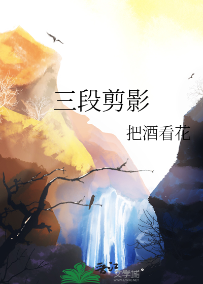 三段剪影