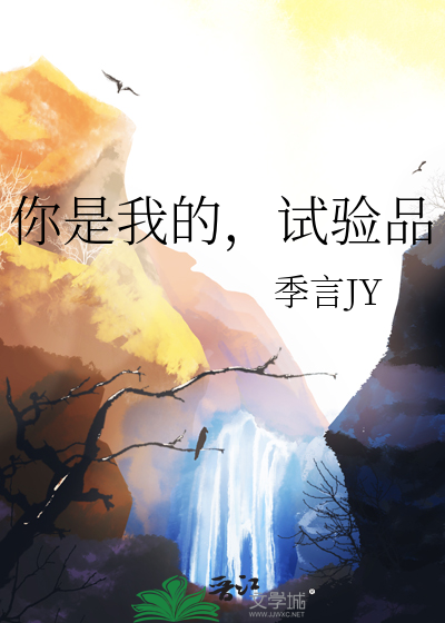 你是我的，试验品