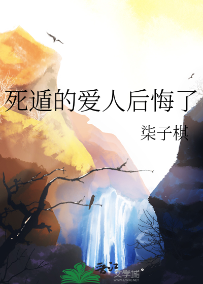 死遁的爱人后悔了
