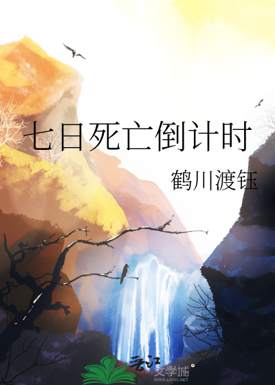 七日死亡倒计时
