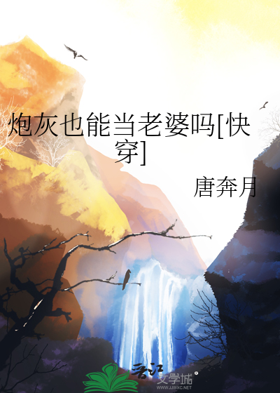 炮灰也能当老婆吗[快穿]