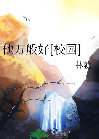 他万般好[校园]