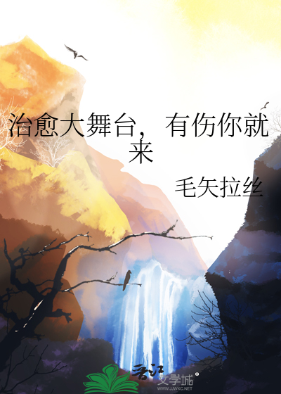 治愈大舞台，有伤你就来