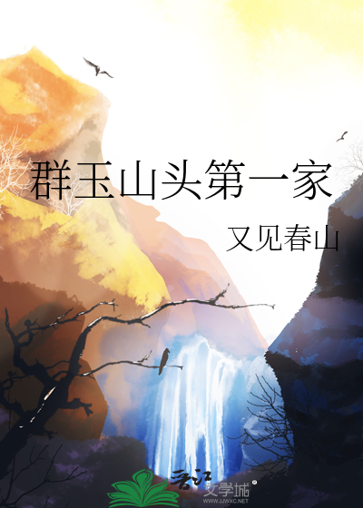 群玉山头第一家