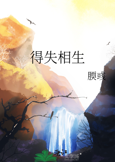 得失相生