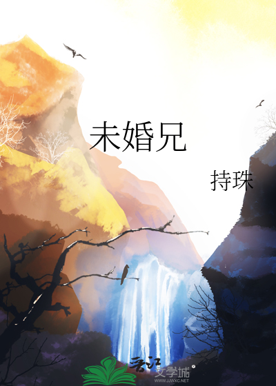 未婚兄