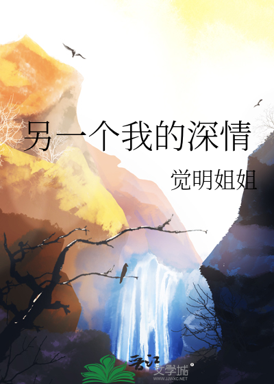 另一个我的深情
