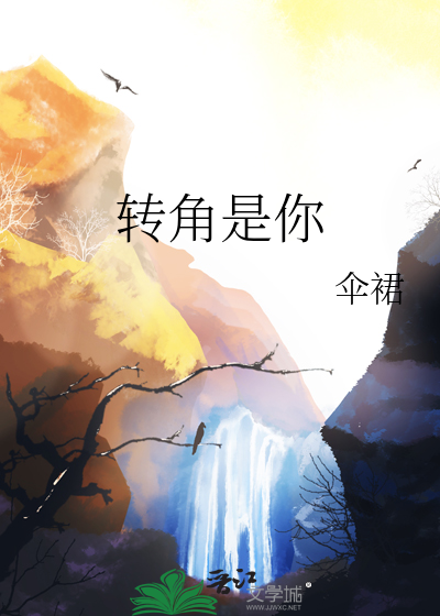 转角是你