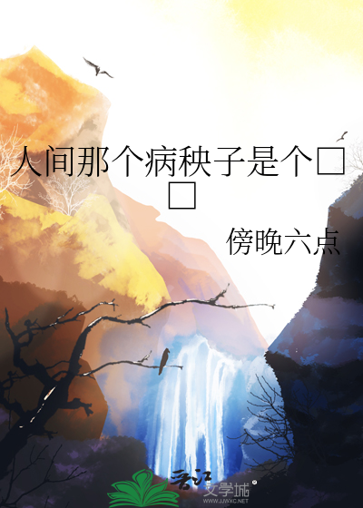 人间那个病秧子是个□□