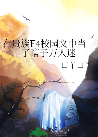 在贵族F4校园文中当了瞎子万人迷