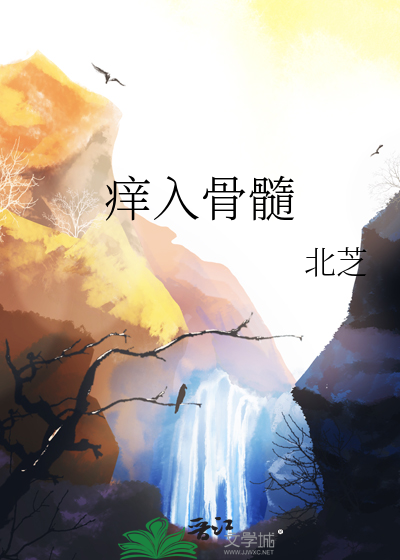痒入骨髓