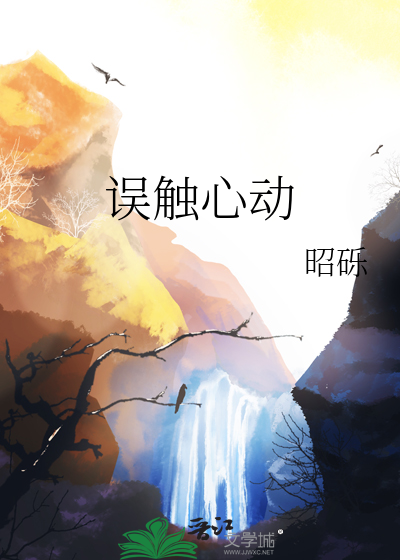 误触心动