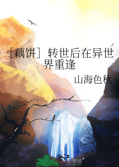 ［藕饼］转世后在异世界重逢