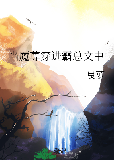当魔尊穿进霸总文中