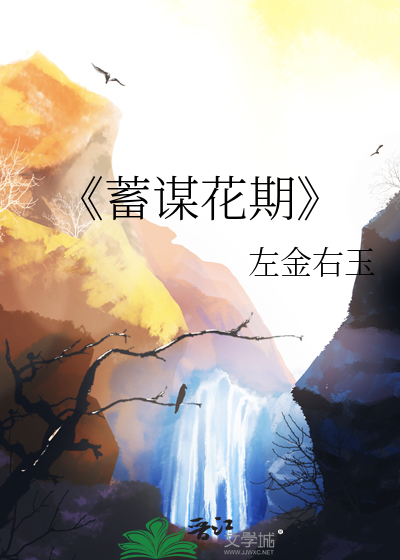 《蓄谋花期》