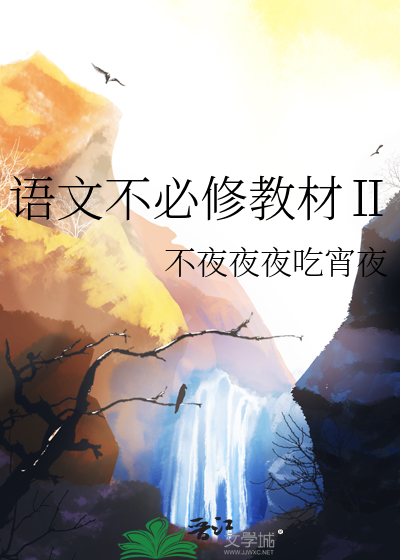 语文不必修教材Ⅱ