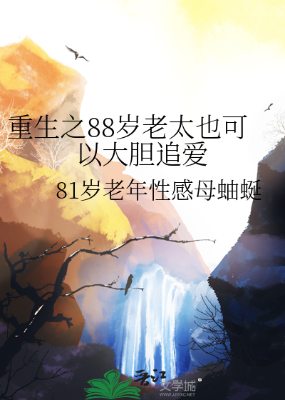 重生之88岁老太也可以大胆追爱