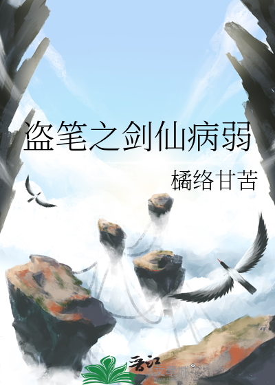 盗笔之剑仙病弱
