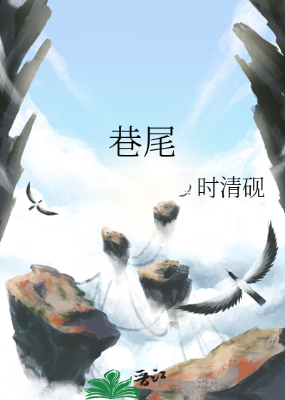 巷尾