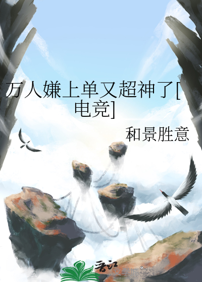 万人嫌上单又超神了[电竞]