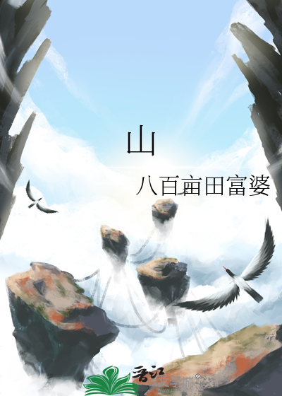 山