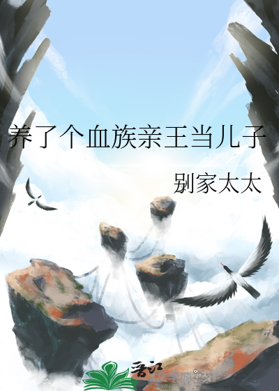 养了个血族亲王当儿子