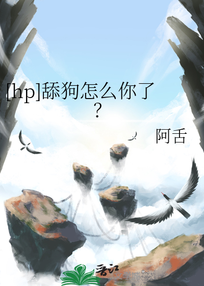 [hp]舔狗怎么你了？