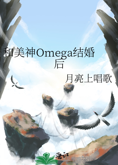 和美神Omega结婚后