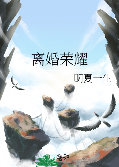 离婚荣耀