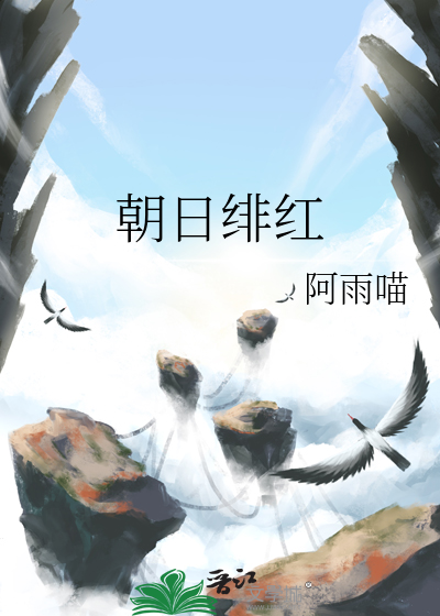 朝日绯红