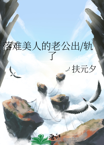 落难美人的老公出/轨了