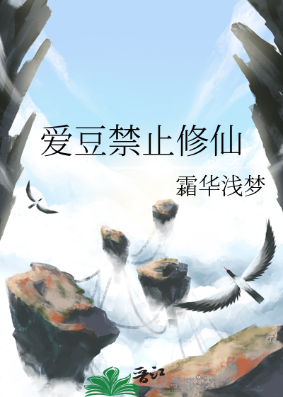爱豆禁止修仙