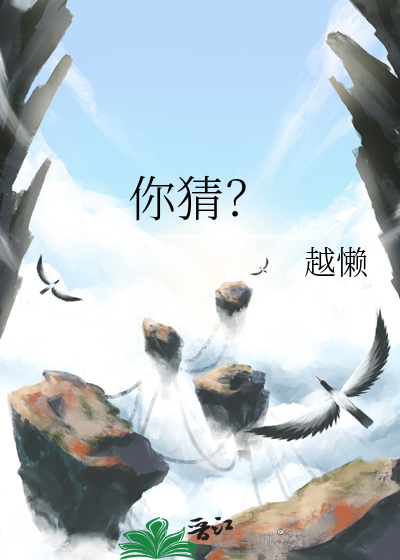 你猜？