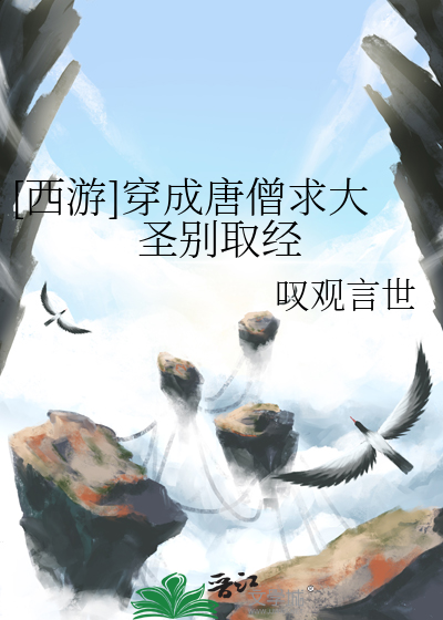 [西游]穿成唐僧求大圣别取经