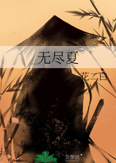 无尽夏