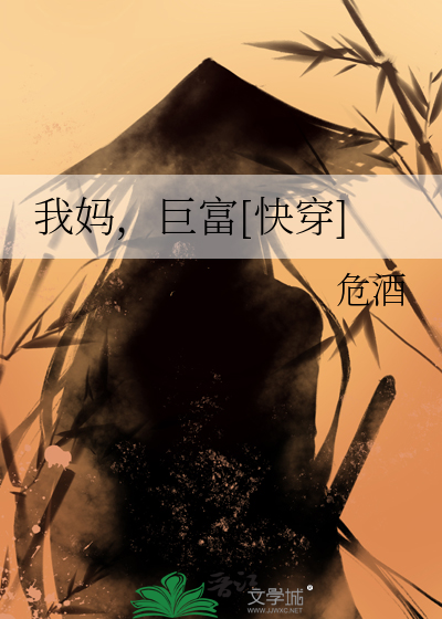 我妈，巨富[快穿]