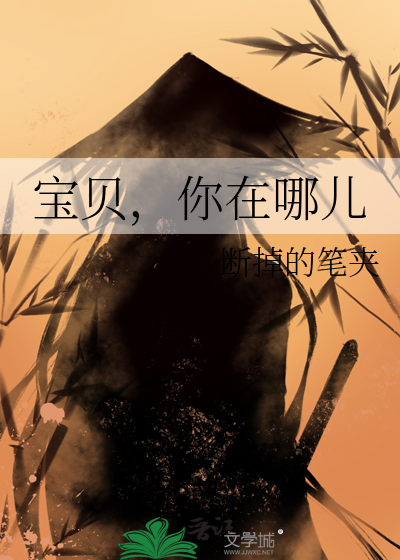 宝贝，你在哪儿