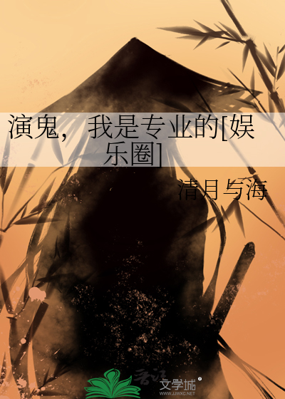 演鬼，我是专业的[娱乐圈]
