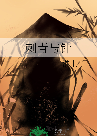刺青与针