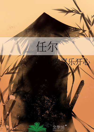 任尔