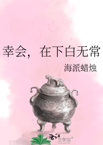 幸会，在下白无常