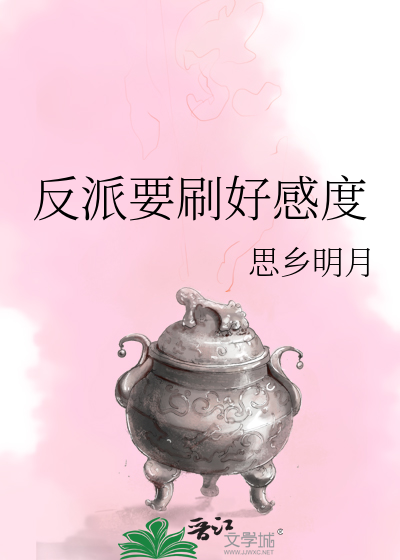 反派要刷好感度