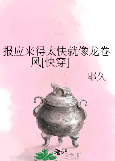 报应来得太快就像龙卷风[快穿]
