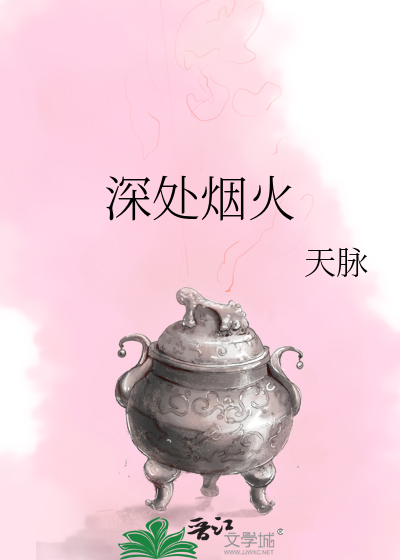 深处烟火