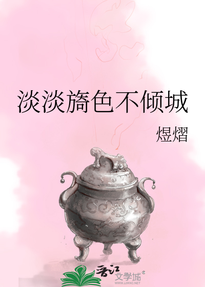 淡淡旖色不倾城