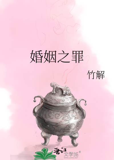 婚姻之罪
