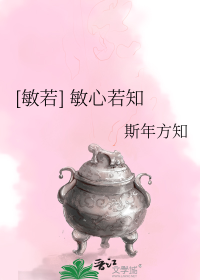 [敏若] 敏心若知