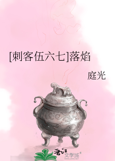 [刺客伍六七]落焰