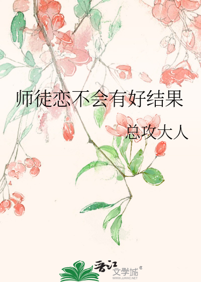 师徒恋不会有好结果