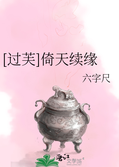 [过芙]倚天续缘